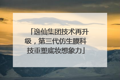 逸仙集团技术再升级，第三代仿生膜科技重塑底妆想象力