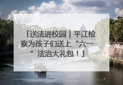 送法进校园｜平江检察为孩子们送上“六一”法治大礼包！