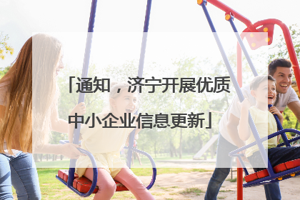 通知，济宁开展优质中小企业信息更新