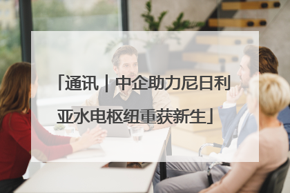 通讯｜中企助力尼日利亚水电枢纽重获新生
