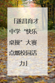 遂昌育才中学“快乐桌操”大赛点燃校园活力