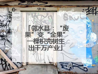 邻水县：“废果”变“金果” 一棵枳壳树生出千万产业