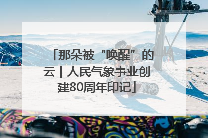 那朵被“唤醒”的云｜人民气象事业创建80周年印记