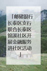 邮储银行长泰区支行联合长泰区锦溪社区开展金融服务进社区活动