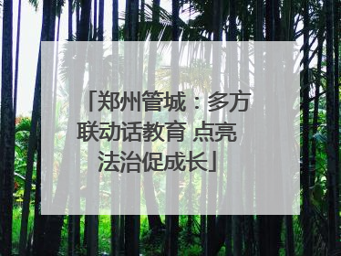 郑州管城：多方联动话教育 点亮法治促成长