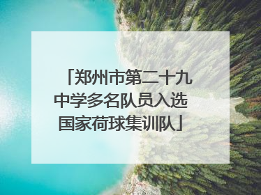 郑州市第二十九中学多名队员入选国家荷球集训队