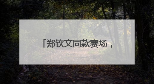 郑钦文同款赛场,湖州也有!对标法网打造会“呼吸”的一流红土球场