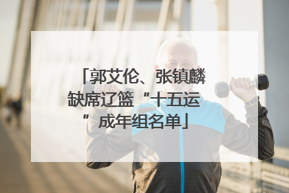 郭艾伦、张镇麟缺席辽篮“十五运”成年组名单