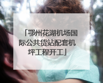 鄂州花湖机场国际公共货站配套机坪工程开工