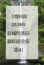 鄠邑区：2024年县域经济总量跃居全省第4