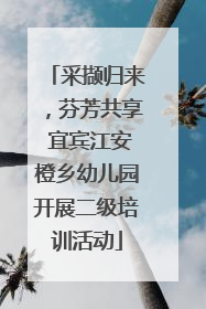 采撷归来，芬芳共享 宜宾江安橙乡幼儿园开展二级培训活动