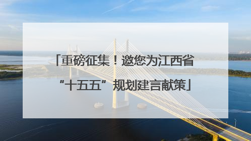 重磅征集！邀您为江西省“十五五”规划建言献策