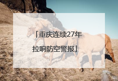 重庆连续27年拉响防空警报