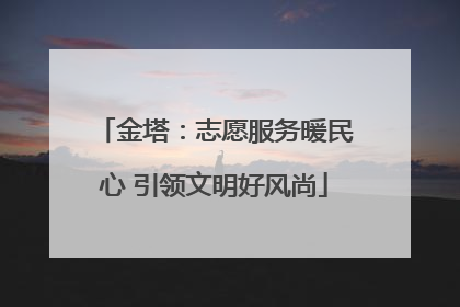 金塔：志愿服务暖民心 引领文明好风尚