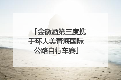 金徽酒第三度携手环大美青海国际公路自行车赛