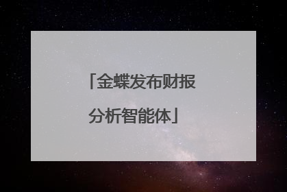 金蝶发布财报分析智能体