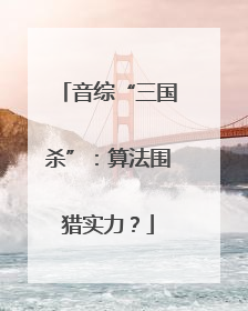音综“三国杀”：算法围猎实力？