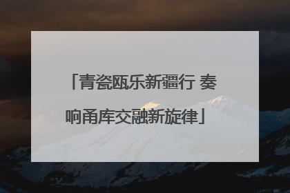 青瓷瓯乐新疆行 奏响甬库交融新旋律