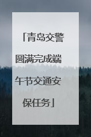 青岛交警圆满完成端午节交通安保任务