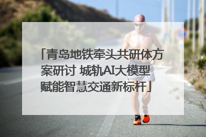 青岛地铁牵头共研体方案研讨 城轨AI大模型赋能智慧交通新标杆