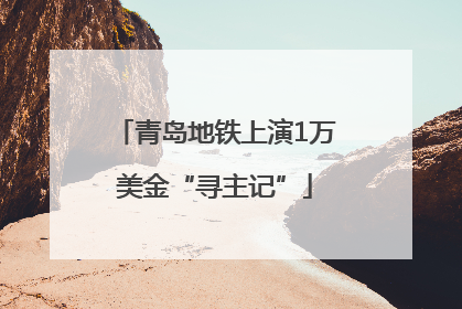 青岛地铁上演1万美金“寻主记”
