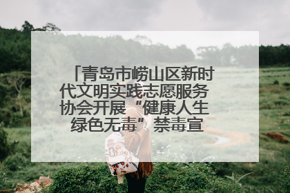 青岛市崂山区新时代文明实践志愿服务协会开展“健康人生 绿色无毒”禁毒宣传文明实践活动