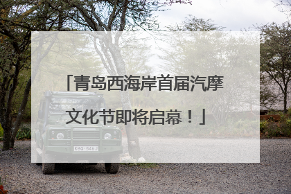 青岛西海岸首届汽摩文化节即将启幕！