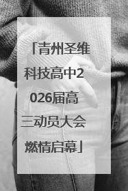 青州圣维科技高中2026届高三动员大会燃情启幕
