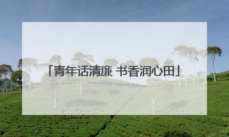 青年话清廉 书香润心田