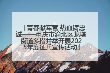 青春献军营 热血铸忠诚——重庆市渝北区龙塔街道多措并举开展2025年度征兵宣传活动