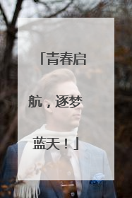 青春启航，逐梦蓝天！