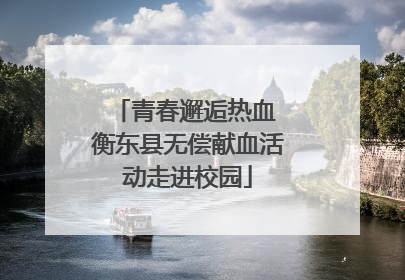 青春邂逅热血 衡东县无偿献血活动走进校园