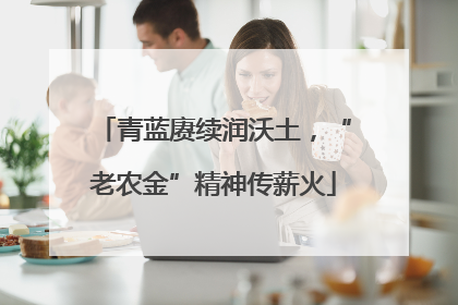 青蓝赓续润沃土，“老农金”精神传薪火