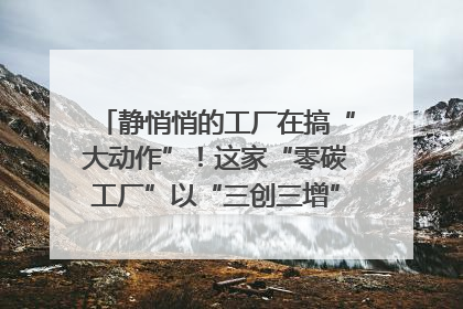静悄悄的工厂在搞“大动作”！这家“零碳工厂”以“三创三增”探索共富新路径｜网络名人四川行