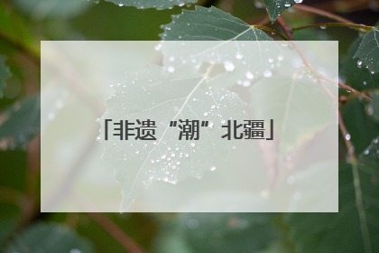 非遗“潮”北疆