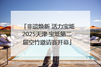 非遗焕新 活力宝坻 2025天津·宝坻第二届空竹邀请赛开幕