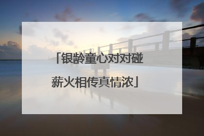 银龄童心对对碰 薪火相传真情浓