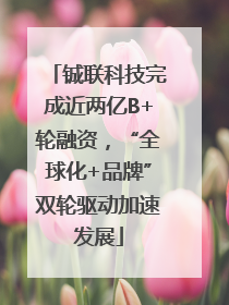 铖联科技完成近两亿B+轮融资，“全球化+品牌”双轮驱动加速发展