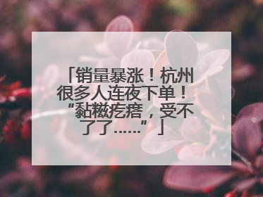 销量暴涨！杭州很多人连夜下单！“黏糍疙瘩，受不了了……”