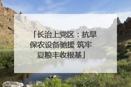 长治上党区：抗旱保农设备驰援 筑牢夏粮丰收根基