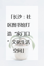 长沙：社区图书馆打造“家门口”文化生活空间