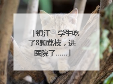 镇江一学生吃了8颗荔枝，进医院了……