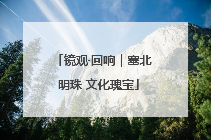镜观·回响｜塞北明珠 文化瑰宝