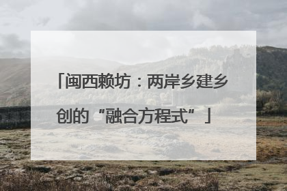闽西赖坊：两岸乡建乡创的“融合方程式”