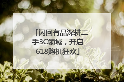 闪回有品深耕二手3C领域，开启618购机狂欢