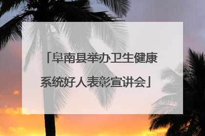 阜南县举办卫生健康系统好人表彰宣讲会