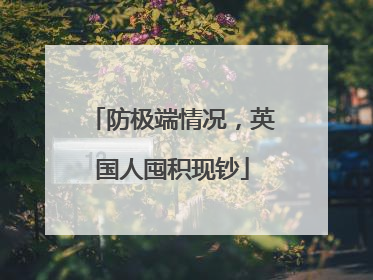 防极端情况，英国人囤积现钞
