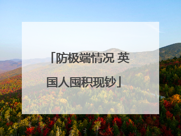 防极端情况 英国人囤积现钞