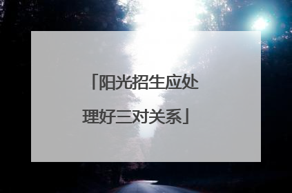 阳光招生应处理好三对关系