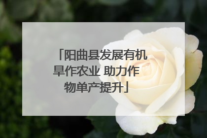 阳曲县发展有机旱作农业 助力作物单产提升